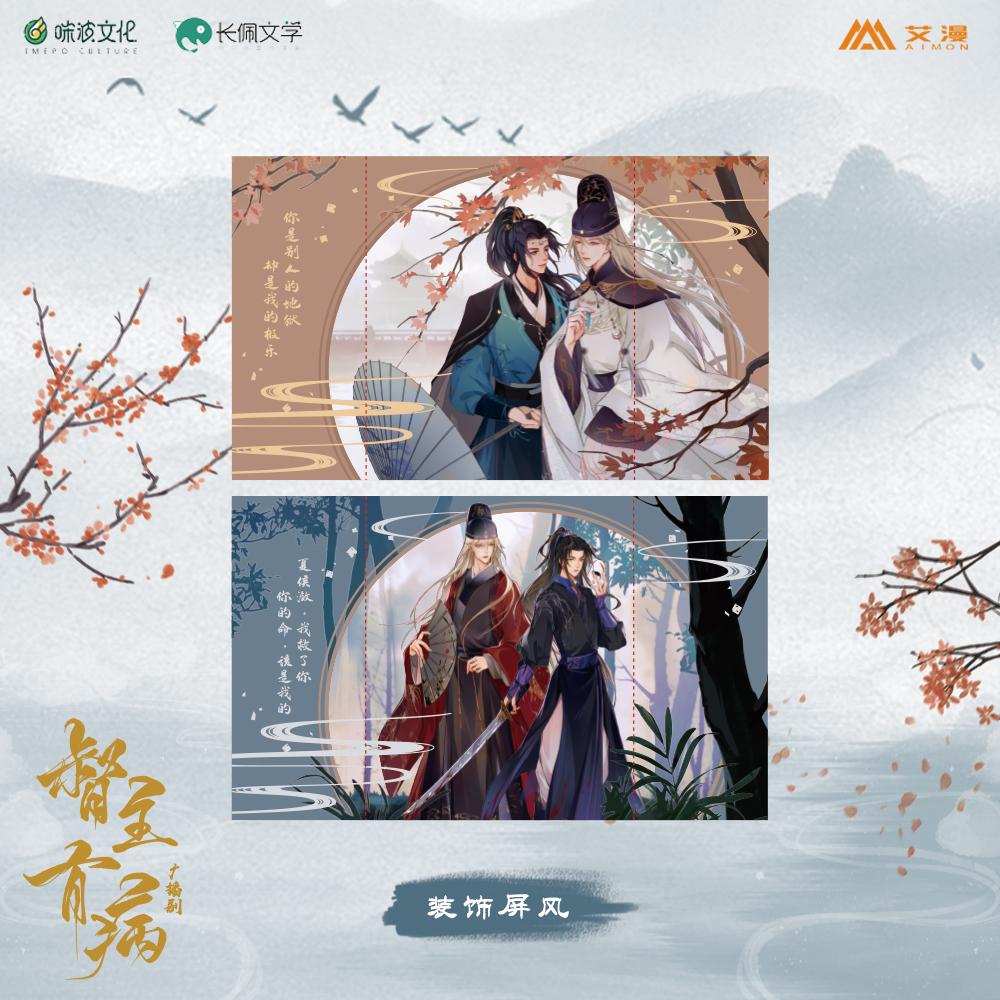 正版《督主有病》广播剧/装饰屏风/沈玦/夏侯潋