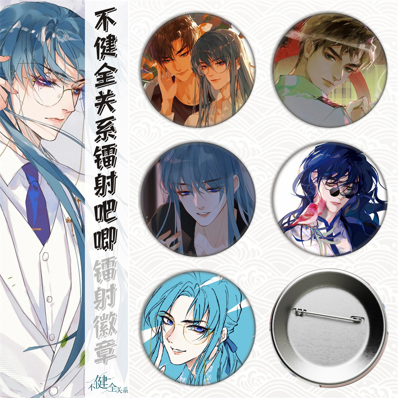 不健全关系/钱错/滕瑞雨/周边马口铁徽章吧唧胸章谷子镭射碎玻璃