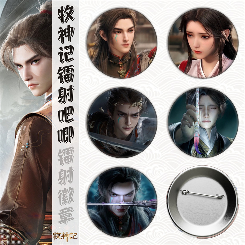 牧神记/秦牧灵毓秀司幼幽/周边马口铁徽章吧唧胸章谷子