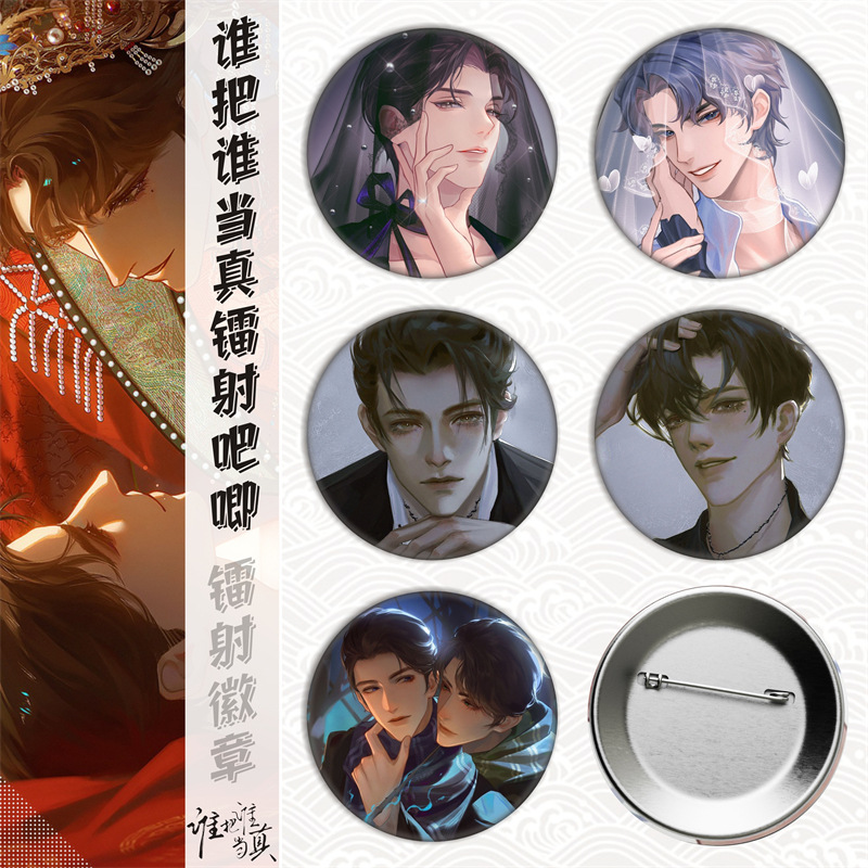 谁把谁当真/周边马口铁徽章吧唧胸章谷子镭射碎玻璃金属日谷底