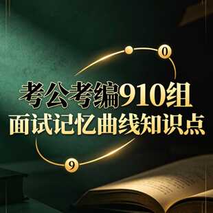 910组公务员事业单位面试资料遗忘曲线anki记忆卡软件加经验总结