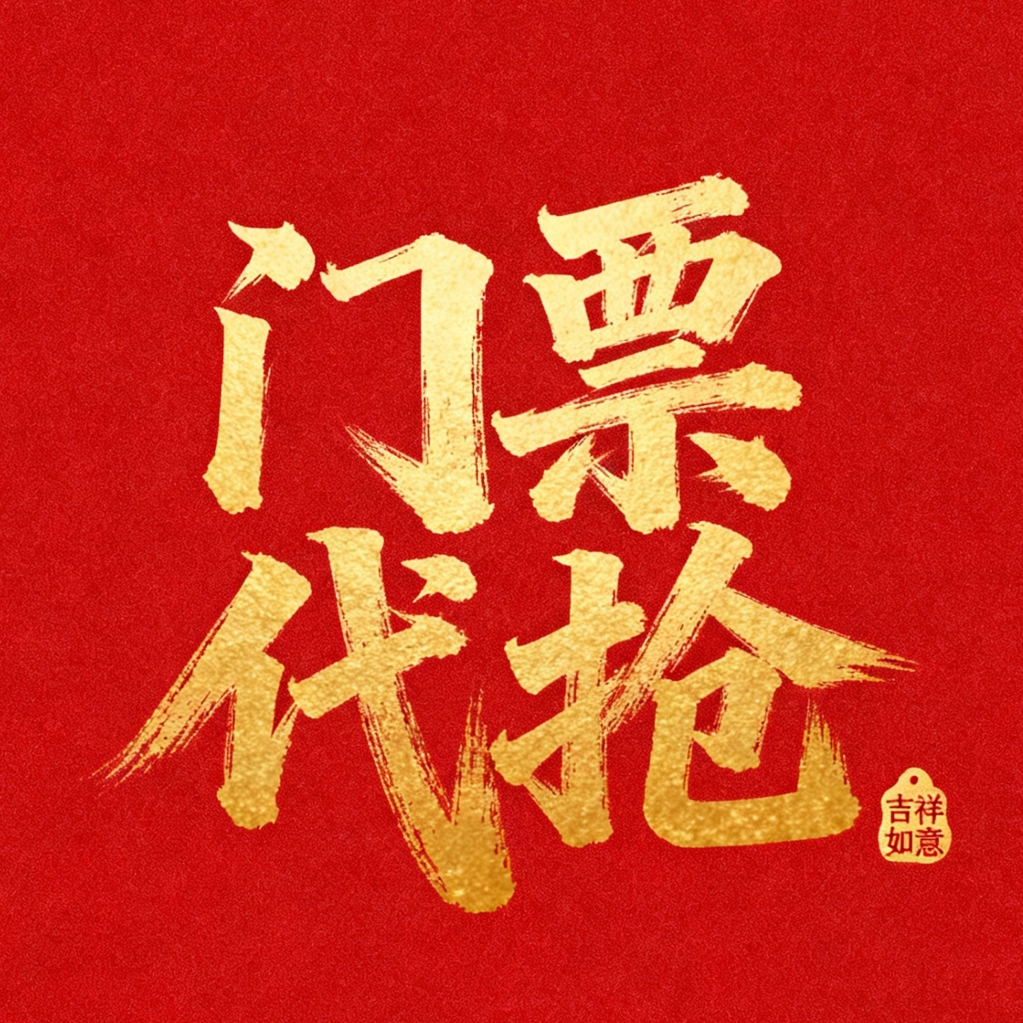 各类门票代拍代抢代预约代订代购买比赛景区车票机票等各类