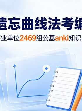 事业单位2469组公基常识易错Anki记忆卡公文法律软件加备考经验