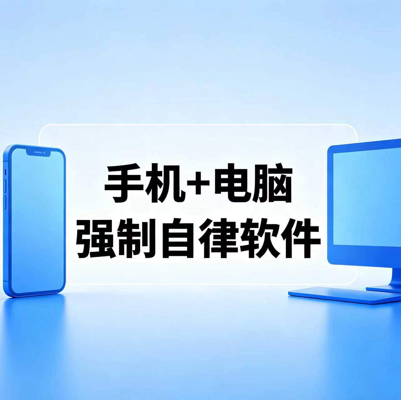 手机电脑强制自律软件戒游戏短视频戒色考公考研学生学习戒瘾工具