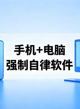 手机电脑强制自律软件戒游戏短视频戒色考公考研学生学习戒瘾工具