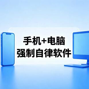 手机电脑强制自律软件戒游戏短视频戒色考公考研学生学习戒瘾工具