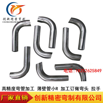 创新高精度弯管加工   薄壁管小R   加工订做弯头  拉手