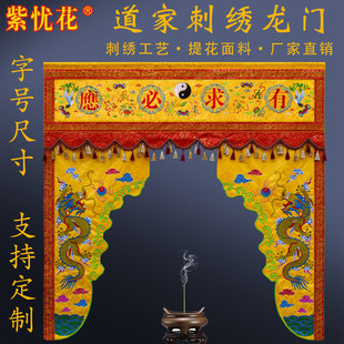 紫忧花道家龙门帘道法自然双龙神帐神坛刺绣八卦仙鹤挂帘幔帐横彩