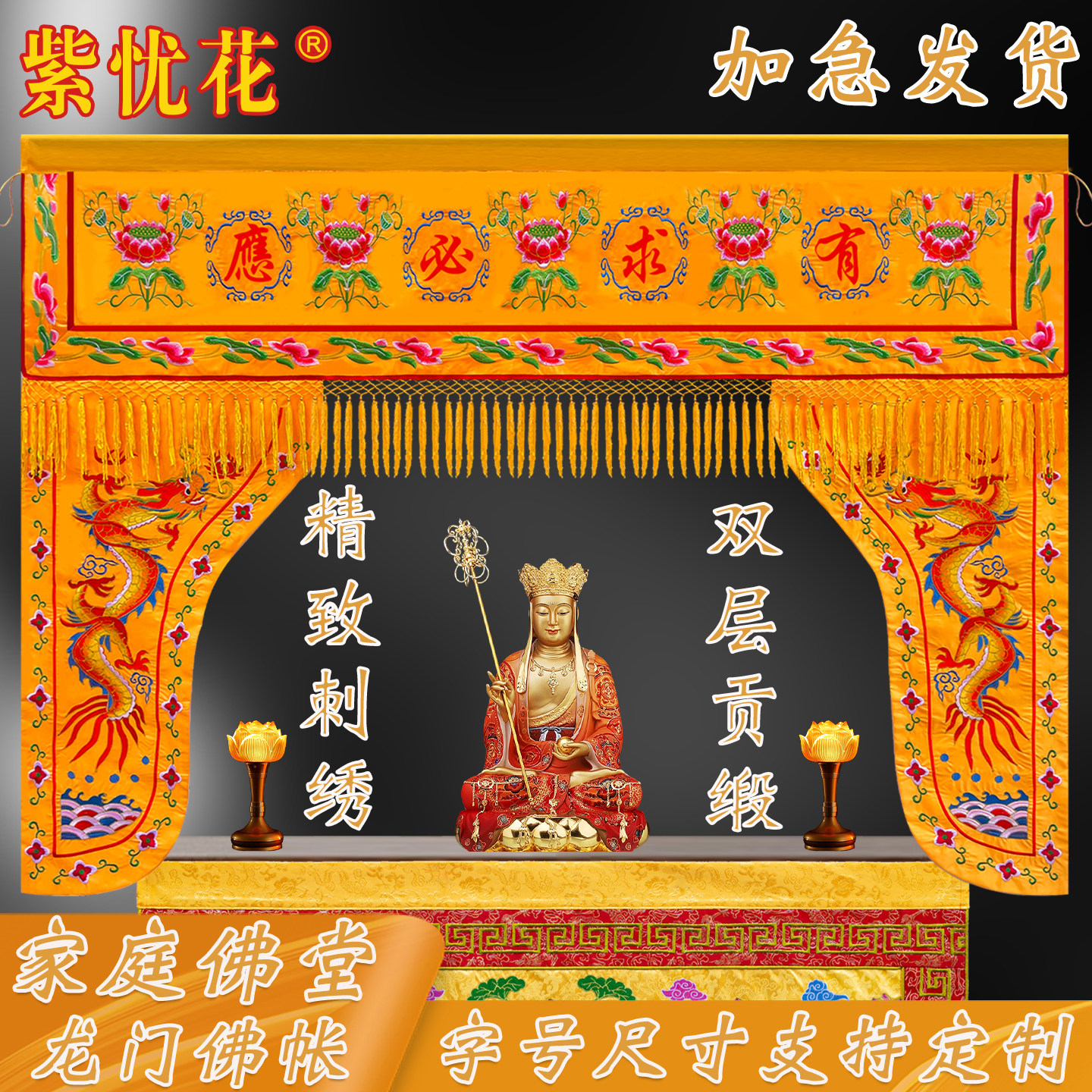 紫忧花佛堂佛光普照龙门佛帐幔帐