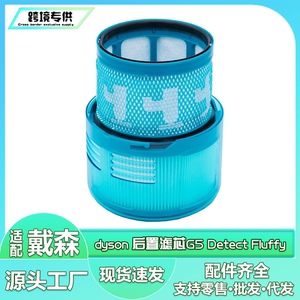 适用于Dyson戴森吸尘器后置滤芯G5  Detect Fluffy过滤网HEPA配件