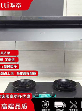 华帝E6076Z超薄三腔静音30立方米大吸力油烟机联动燃气灶联动套餐