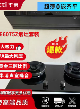 华帝超薄E6075Z三腔静音27立方米大吸力家用油烟机燃气灶联动套餐
