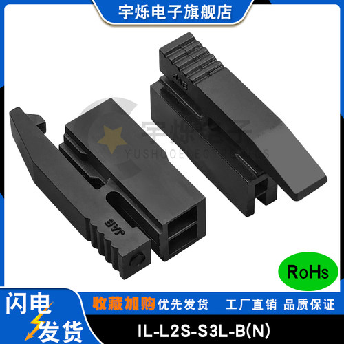 胶壳电池接头IL-L2S-S3L-B(N)