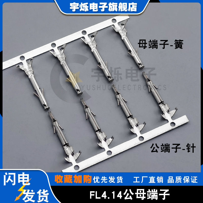 FL4.14间距公母端子高精磷铜插件