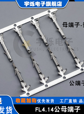 FL4.14mm间距端子公端子-针接插件母端子-簧空接端子后镀高精磷铜