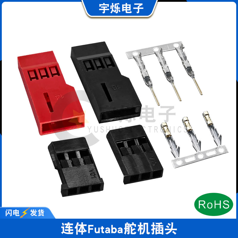 连体Futaba/JR舵机插头3P内外壳