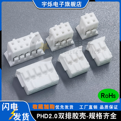 PHD2.0间距双排插头孔座胶壳