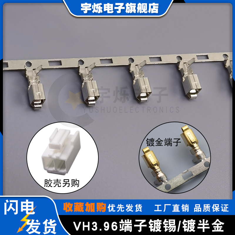 vh3.96镀金连绕端子簧片