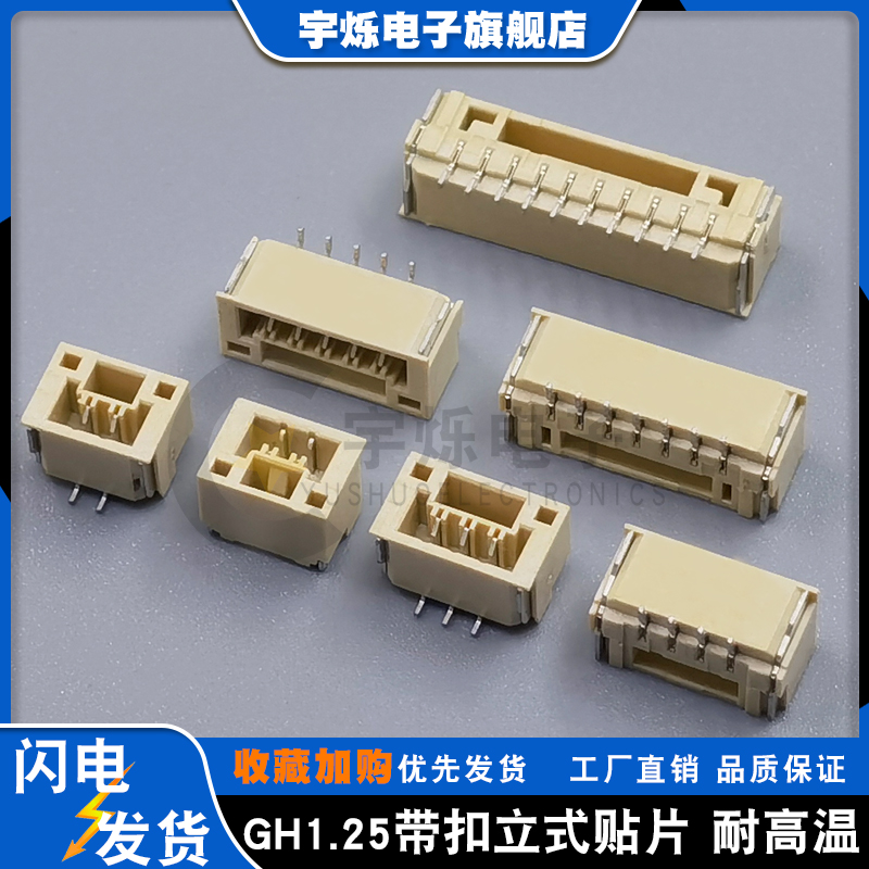 GH1.25立式贴片A1257接插件1.25mm间距带锁扣SMT立贴针座2P3P4P10-封面