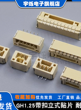 GH1.25立式贴片A1257接插件1.25mm间距带锁扣SMT立贴针座2P3P4P10