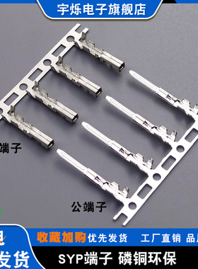 SYP(JST)公母端子 2.54mm护套插针簧片对接接插件 压线头 9000/卷
