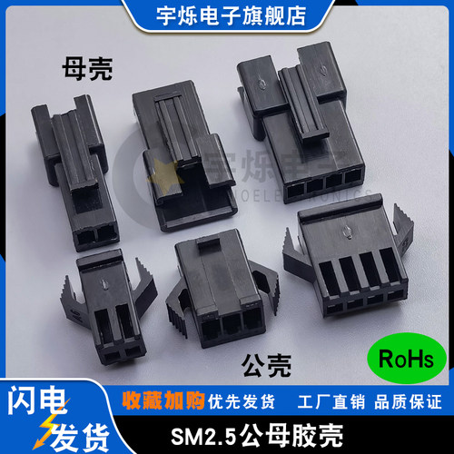 SM2.54间距公母对接胶壳黑白色