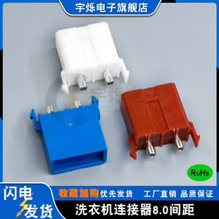 洗衣机用连接器8.0MM间距直针座红蓝白2.3Φ可替代然湖YDW236