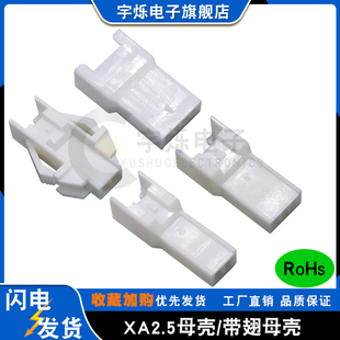XA带扣胶壳2.5mm间距母壳插头带翅膀 无翅空中对接仿XARR连接器