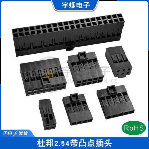 杜邦2.54mm带凸点防呆单双排插头