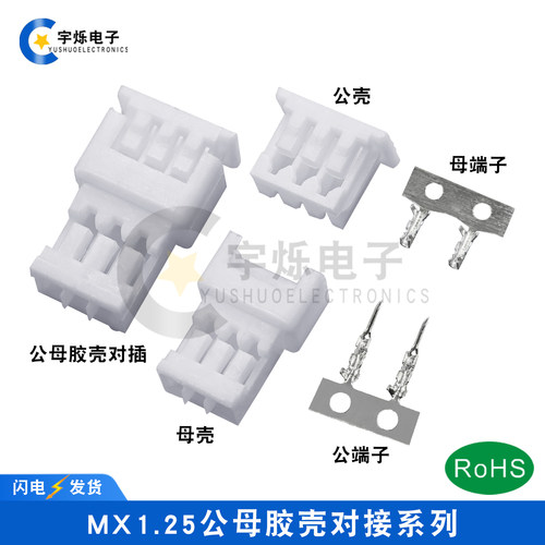 MX1.25空接插头端子整套阻燃尼龙