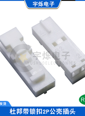 TJC8H杜邦-2P 带扣 带锁 公壳插头 C2541 2.54mm间距线对线连接器