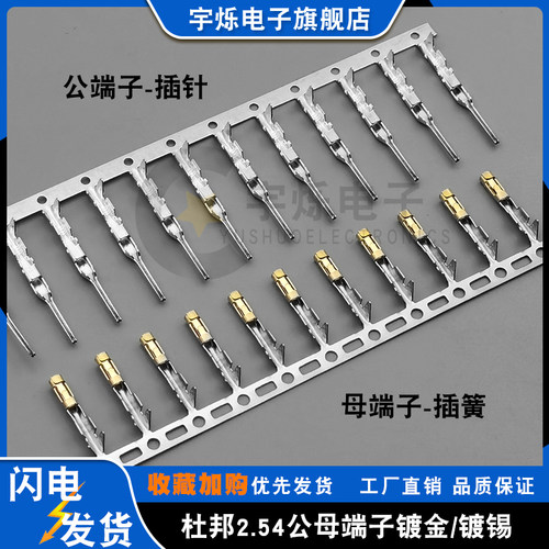 杜邦2.54母端子公针镀金压线头簧