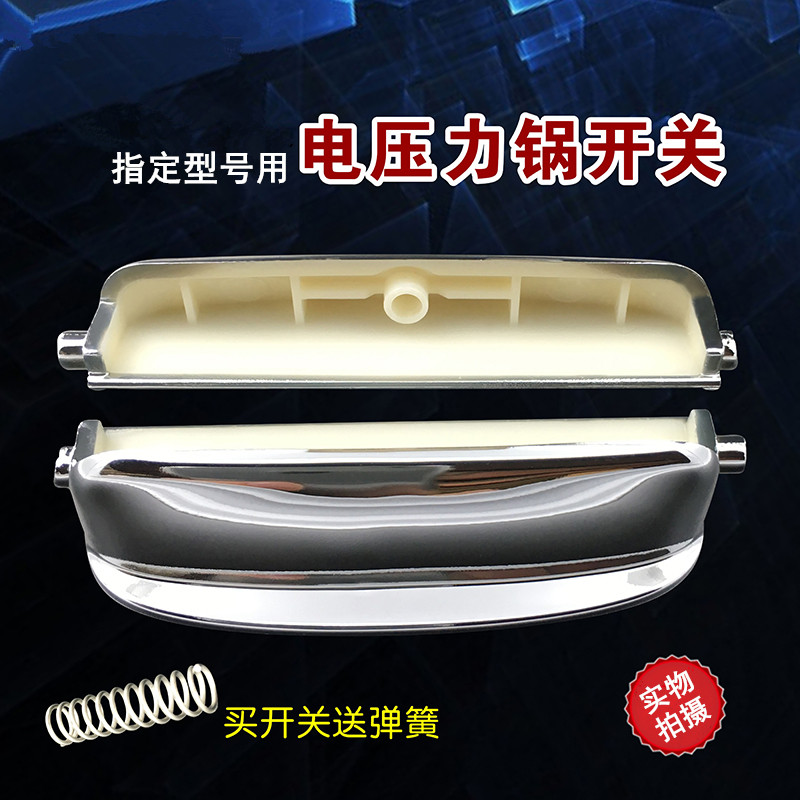 电压力锅开关按钮CYSB50FC8-100/CYSB60FC8-100开盖按键配件