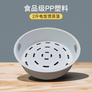 2L电饭煲蒸笼蒸架适用于苏泊尔CFXB20FZ17 CFXB20FC17蒸格蒸屉