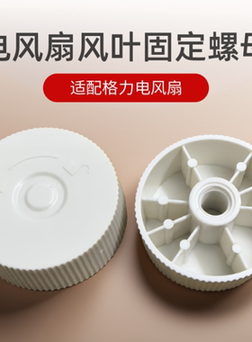 电风扇固定螺母FD-35X65h7风叶固定螺帽配件适配格力电风扇落地扇