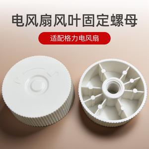 适配格力大松电风扇风叶固定螺母FS-3015Bh7/3515Bh7扇叶螺帽配件