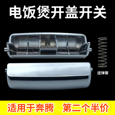 适配奔腾电饭煲开盖开关FN491/PFFN4003/FN496/FN466/FN403按钮扣