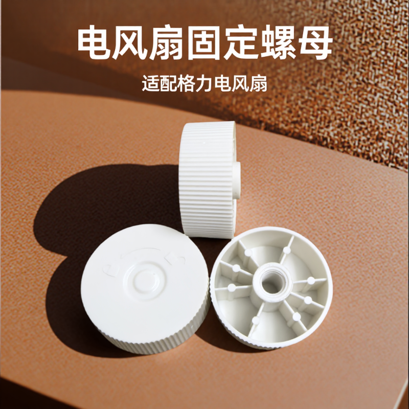 电风扇固定螺母FS-3015h7/3515h7风叶固定螺帽配件适配格力电风扇