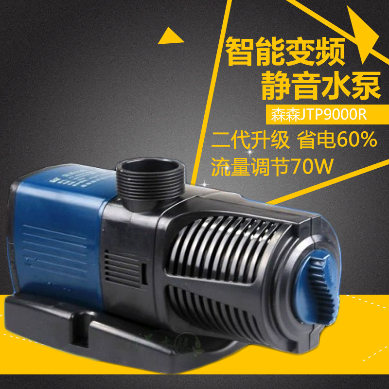森森JTP-9000R变频水泵鱼缸潜水泵70W鱼池过滤泵抽水泵循环泵