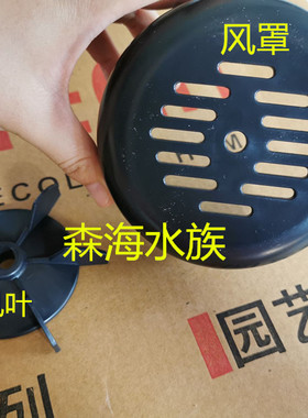 森森HG-120HG-180HG-250增氧机风叶后风罩氧气泵增氧泵配件