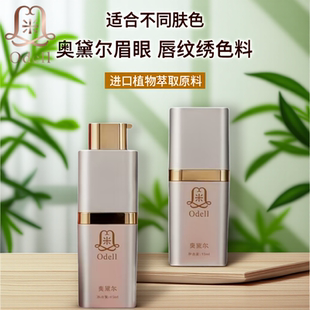 Odell奥黛尔半永久法国纯植物纹绣雾眉色乳美瞳线粉纹唇色料15ml