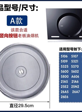 适用老板油烟机通用型5500过滤网侧吸式网罩圆形5600吸油烟机内网