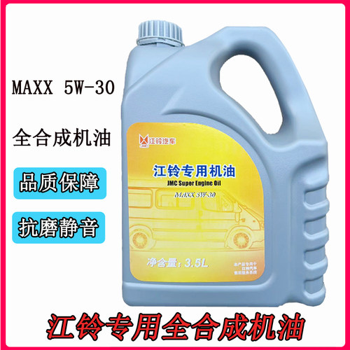 江铃新世代s350330全合成机油