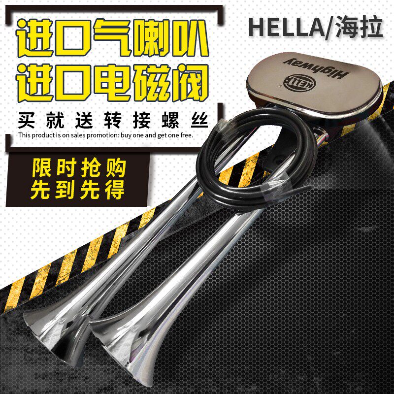 原装进口德国海拉气笛喇叭改装客重卡货轿车通用12V24V品牌