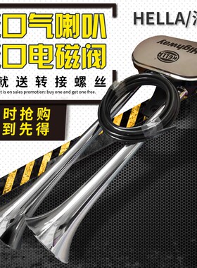 原装进口德国海拉气笛喇叭改装客重卡货轿车通用12V24V品牌