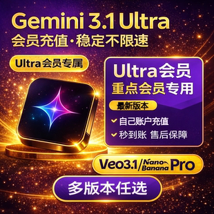 【Gemini3.1稳定不降智】Gemini ultra3.1高级版会员