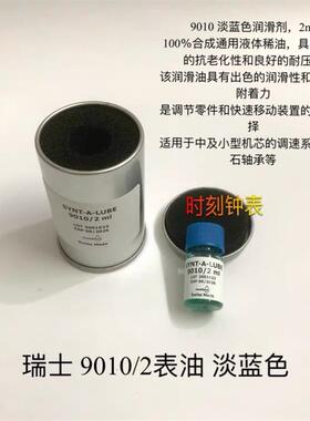 修表工具 d原装进口moebius 9010-2 表油擒纵系油 摆轮油防震油
