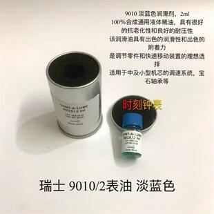 修表工具 d原装进口moebius 9010-2 表油擒纵系油 摆轮油防震油