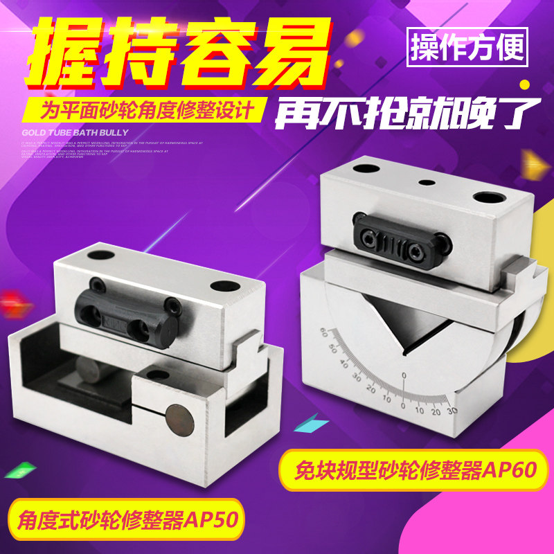 台湾DAFEI砂轮角度成型器v角度砂轮修整器精展AP50修整器洗石器