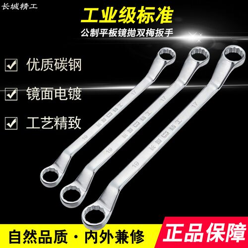 长城精工梅花扳手快速双头梅花两用扳F手万能汽修五金工具眼睛扳